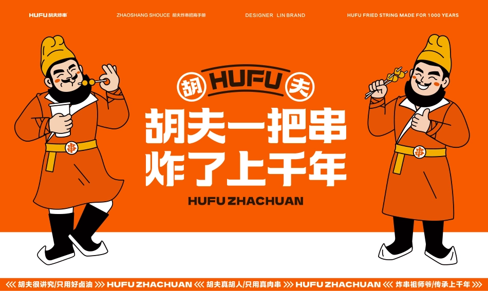 胡夫炸串招商加盟品牌手册（31P）_第10页