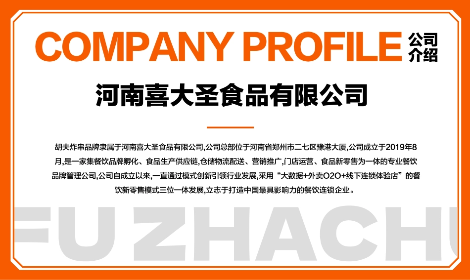 胡夫炸串招商加盟品牌手册（31P）_第4页