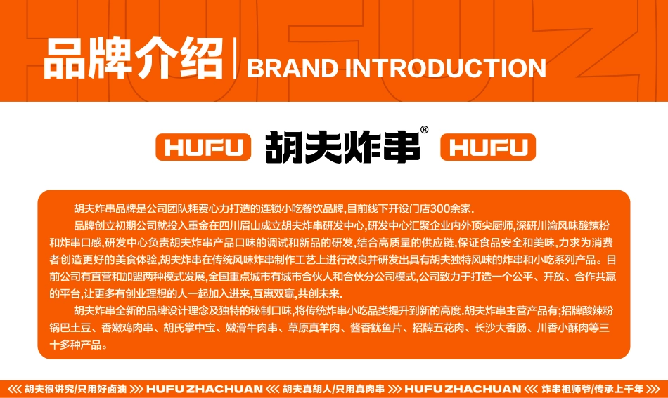 胡夫炸串招商加盟品牌手册（31P）_第5页