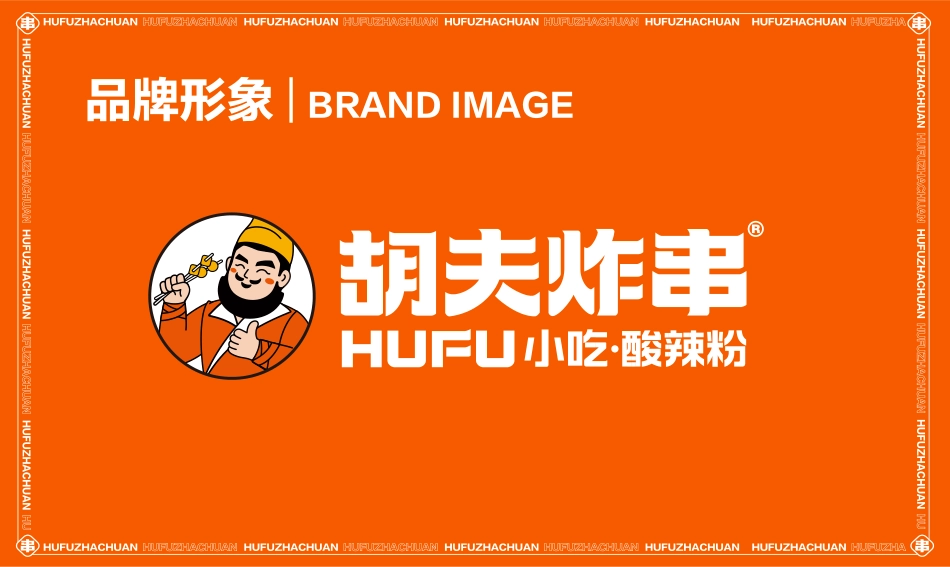 胡夫炸串招商加盟品牌手册（31P）_第9页