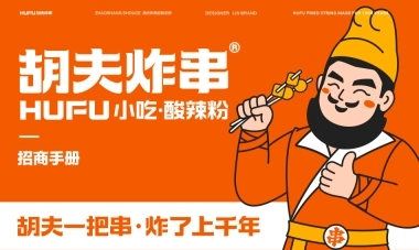 胡夫炸串招商加盟品牌手册（31P）