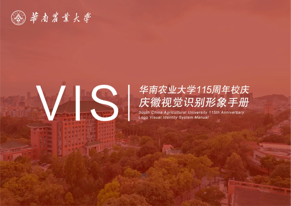华南农业大学115周年校庆庆徽VI手册_第1页