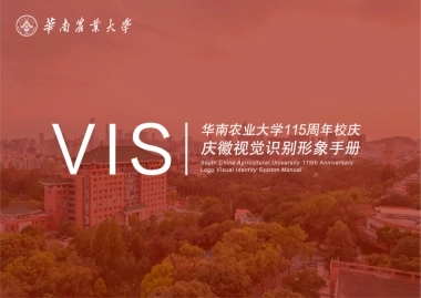 华南农业大学115周年校庆庆徽VI手册