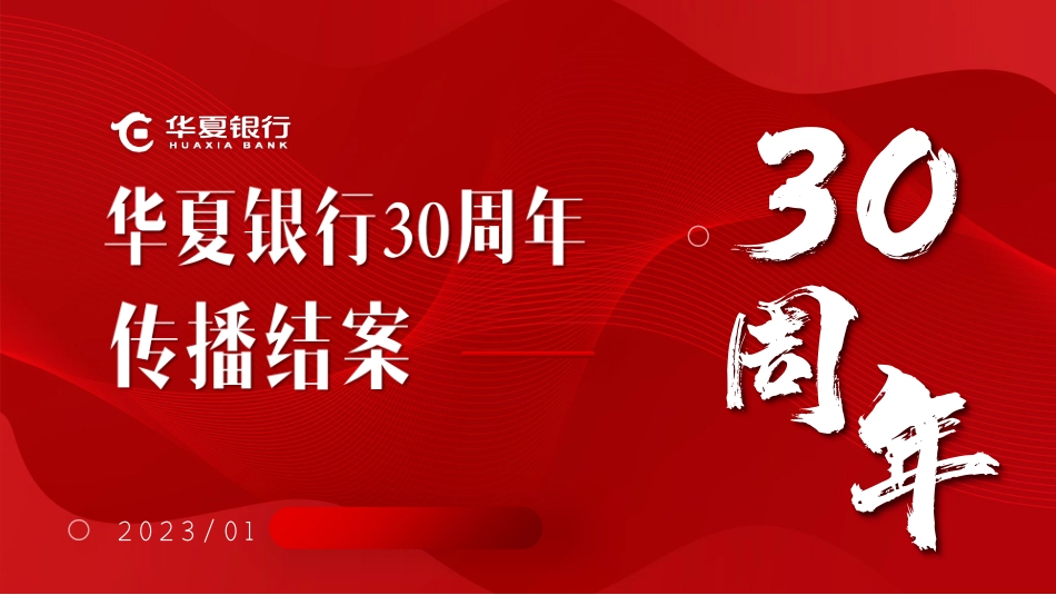 华夏银行30周年传播结案_第1页