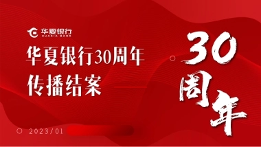 华夏银行30周年传播结案