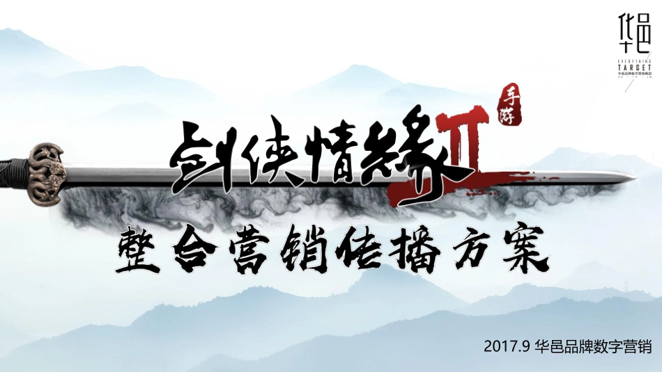 华邑品牌-剑侠情缘传播全案_第1页