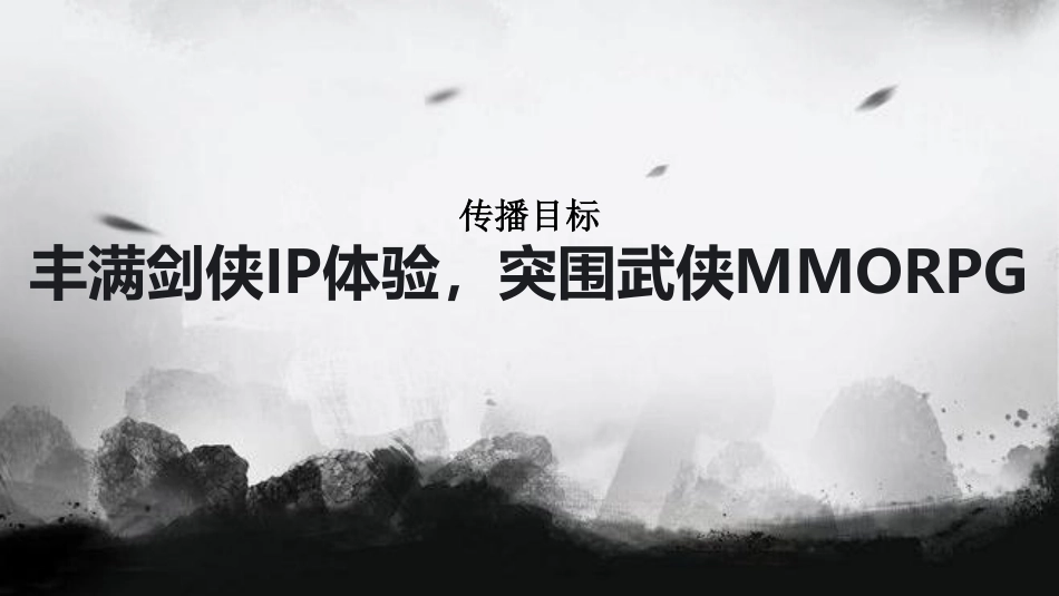 华邑品牌-剑侠情缘传播全案_第2页