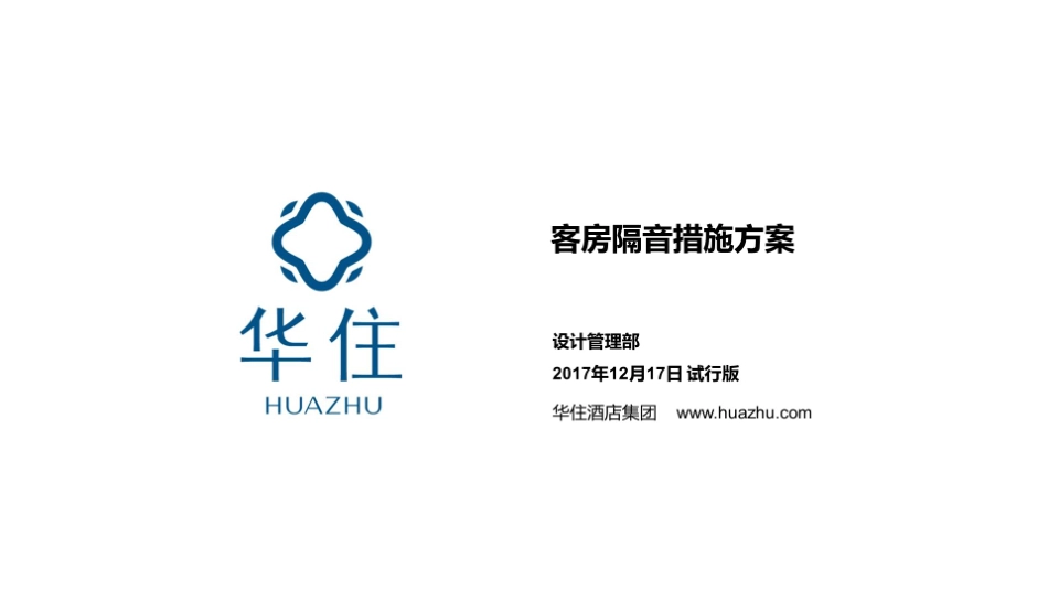 华住集团客房隔音措施V1.0_第1页