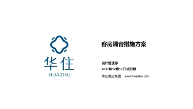 华住集团客房隔音措施V1.0