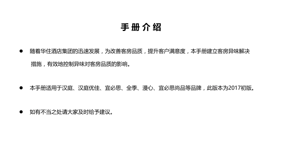 华住集团客房异味措施V1.0_第2页