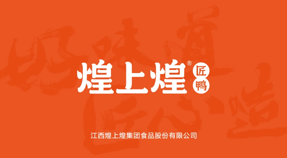 煌上煌匠鸭招商加盟品牌手册（20P）_第1页