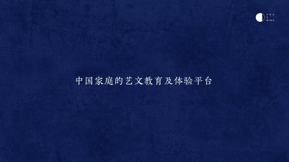 家庭教育品牌TOUCHING品牌手册_第2页