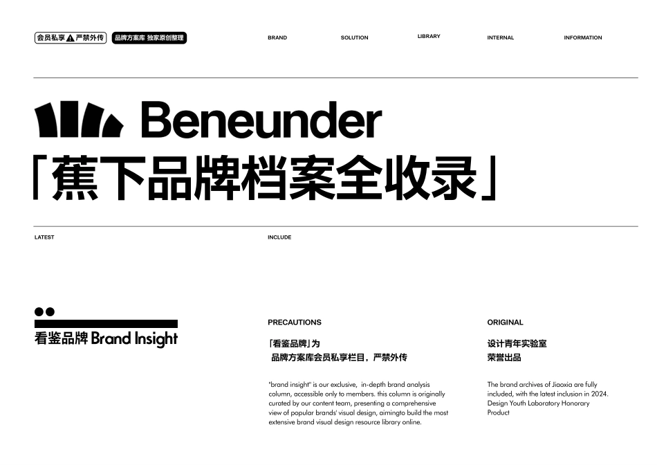 蕉下Beneunder-品牌方案库独家出品-会员私享严禁外传_第1页