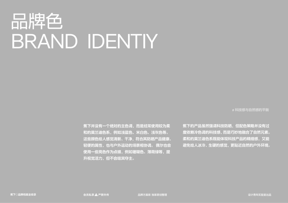 蕉下Beneunder-品牌方案库独家出品-会员私享严禁外传_第7页