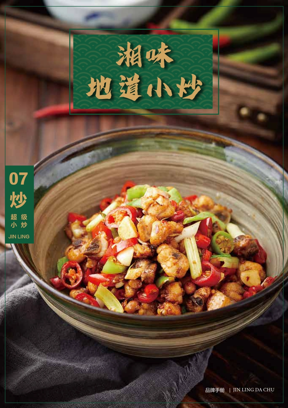 金领大厨超级小炒招商加盟品牌手册（30P）_第10页
