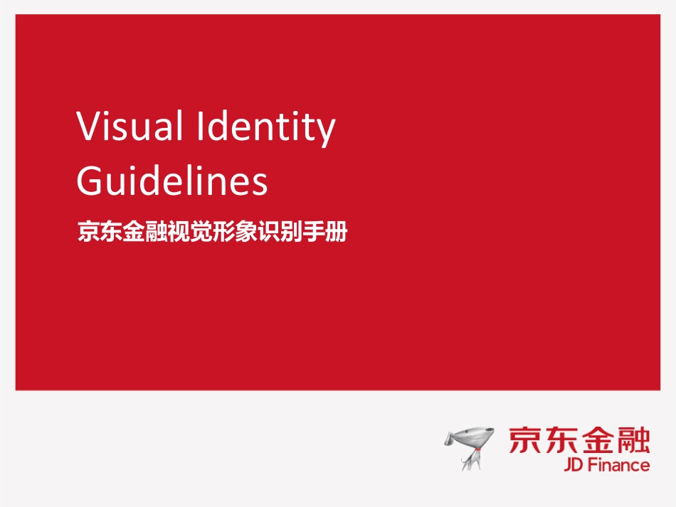 京东金融企业VI手册（传播模板补充）(Final)_第1页