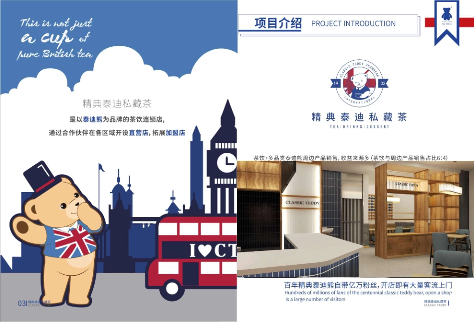 精典泰迪茶饮招商加盟品牌手册(13P)_第5页