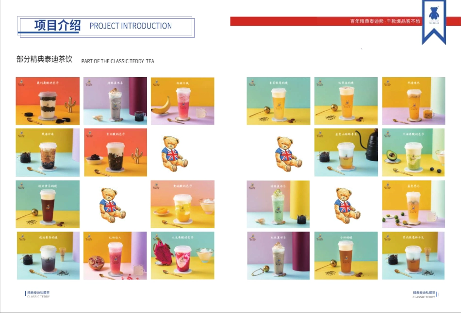 精典泰迪茶饮招商加盟品牌手册(13P)_第7页