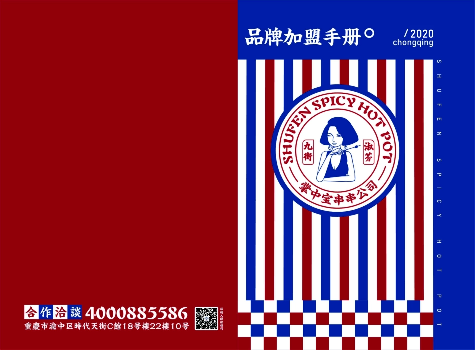 九街淑芬串串火锅招商加盟品牌手册(14P)_第1页