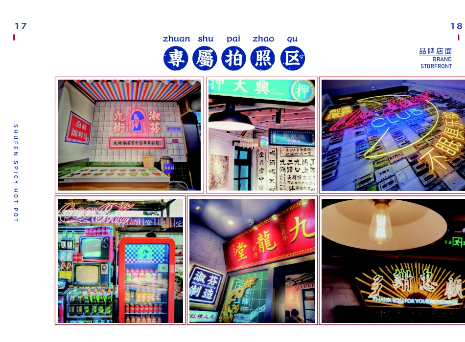 九街淑芬串串火锅招商加盟品牌手册(14P)_第10页