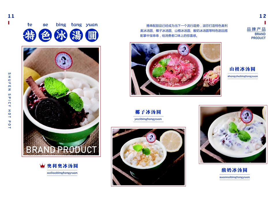 九街淑芬串串火锅招商加盟品牌手册(14P)_第7页