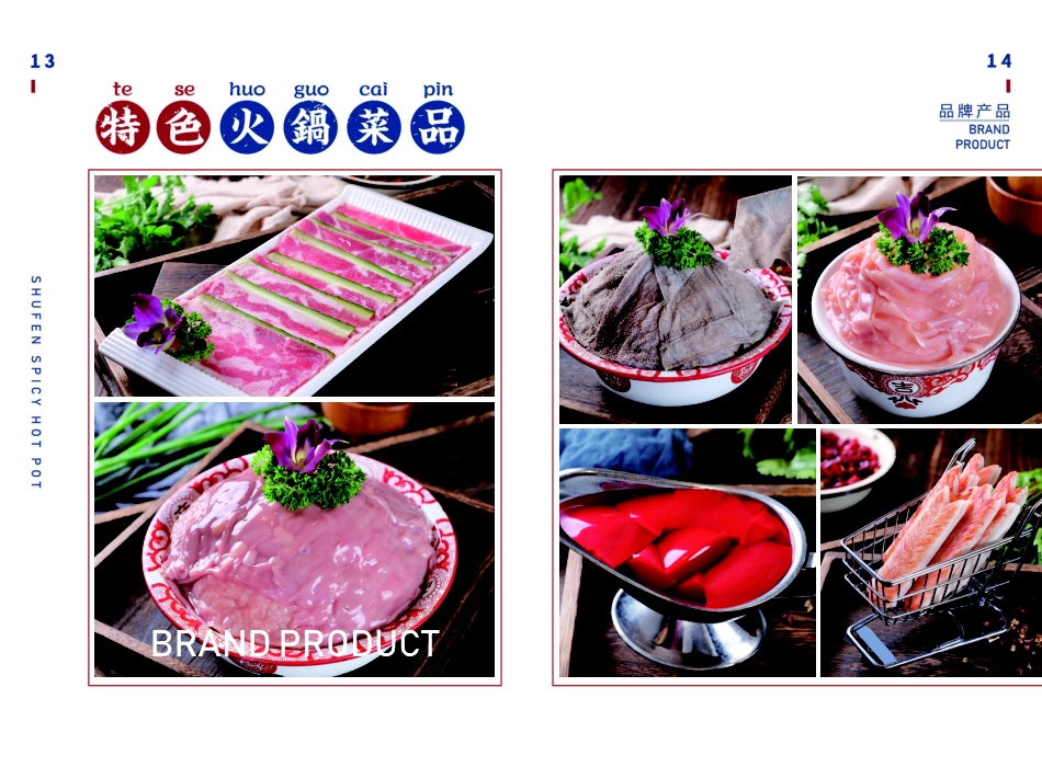 九街淑芬串串火锅招商加盟品牌手册(14P)_第8页