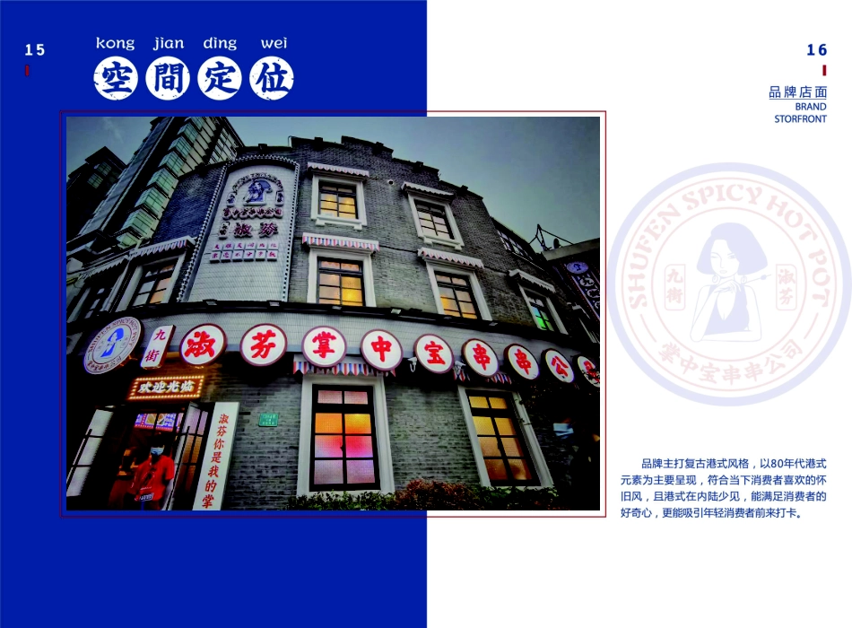 九街淑芬串串火锅招商加盟品牌手册(14P)_第9页