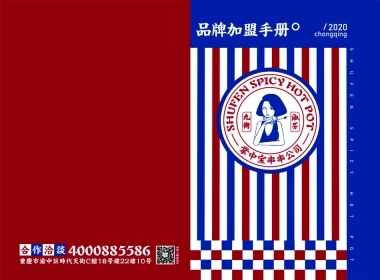 九街淑芬串串火锅招商加盟品牌手册（14P）