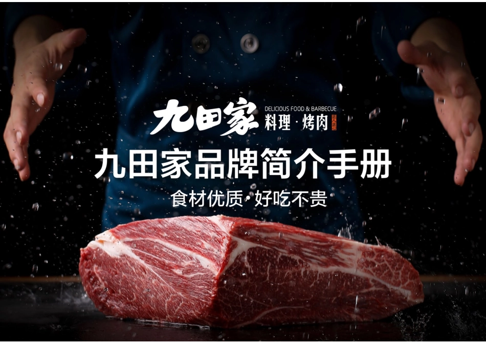 九田家料理烤肉招商加盟品牌手册(30P)_第1页