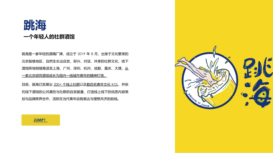 酒馆品牌跳海品牌推介2023_第2页