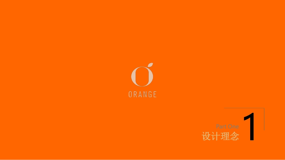 桔子酒店品牌手册 标准手册_第3页