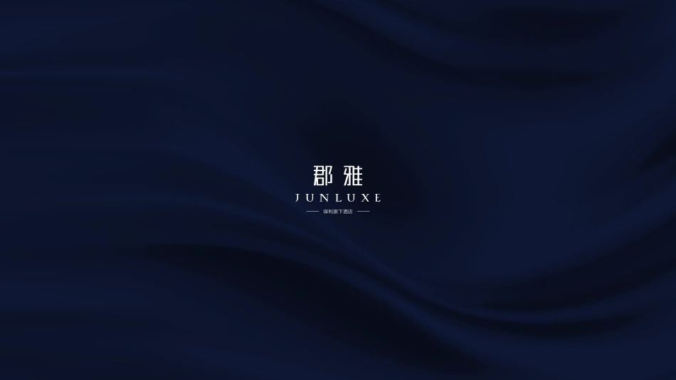 郡雅酒店品牌手册_第1页