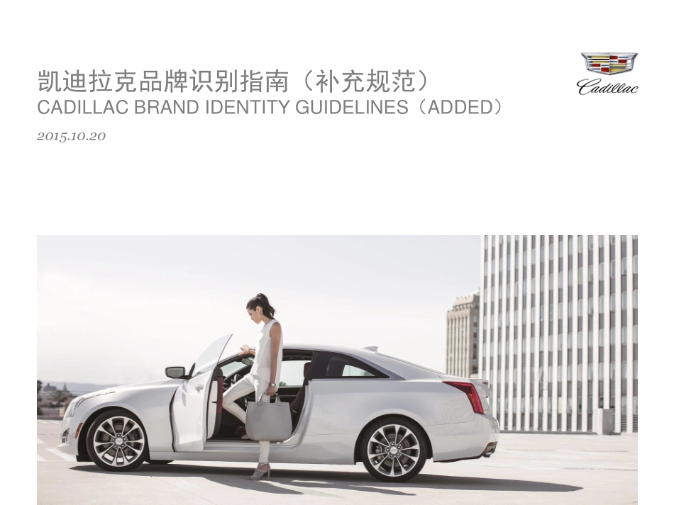 凯迪拉克品牌识别指南(补充规范V1)_第1页