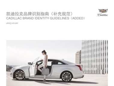 凯迪拉克品牌识别指南（补充规范V1）