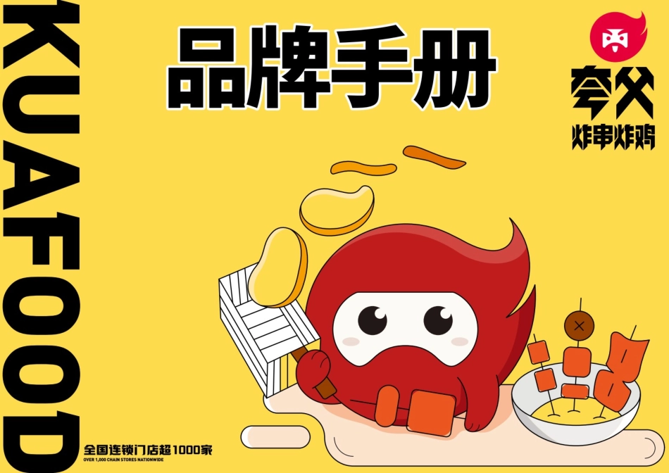 夸父炸串炸鸡小吃招商加盟品牌手册(30P)_第1页