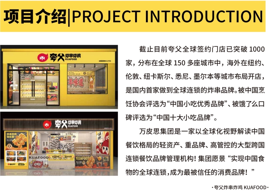 夸父炸串炸鸡小吃招商加盟品牌手册(30P)_第7页