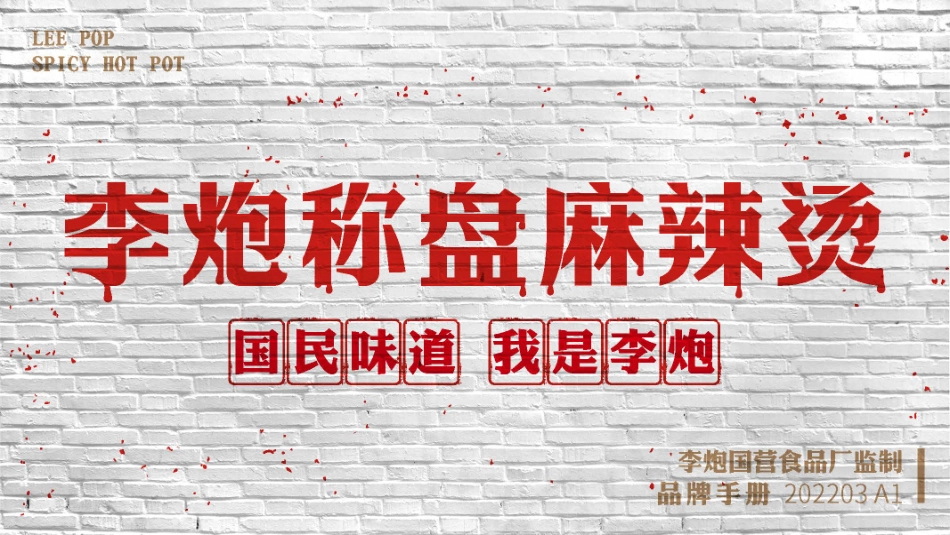 李炮秤盘麻辣烫招商加盟品牌手册（31P）_第1页