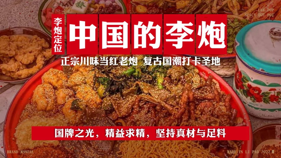 李炮秤盘麻辣烫招商加盟品牌手册（31P）_第9页