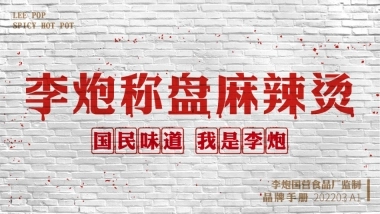 李炮秤盘麻辣烫招商加盟品牌手册（31P）
