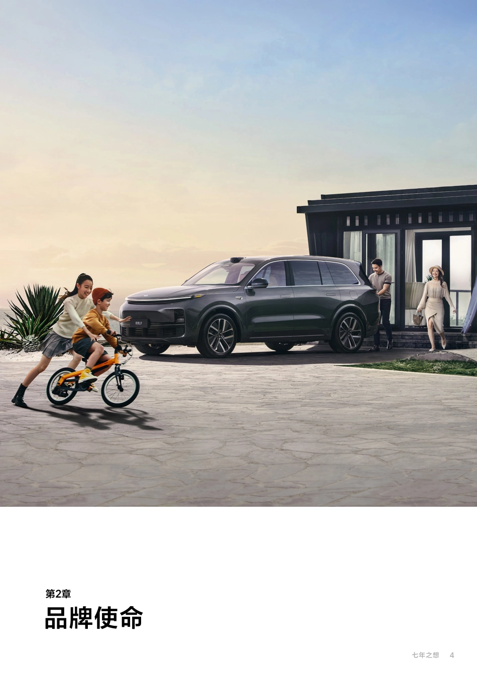 理想汽车7周年品牌书_第4页