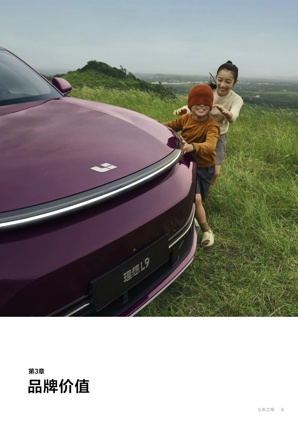 理想汽车7周年品牌书_第8页