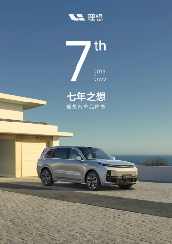 理想汽车7周年品牌书