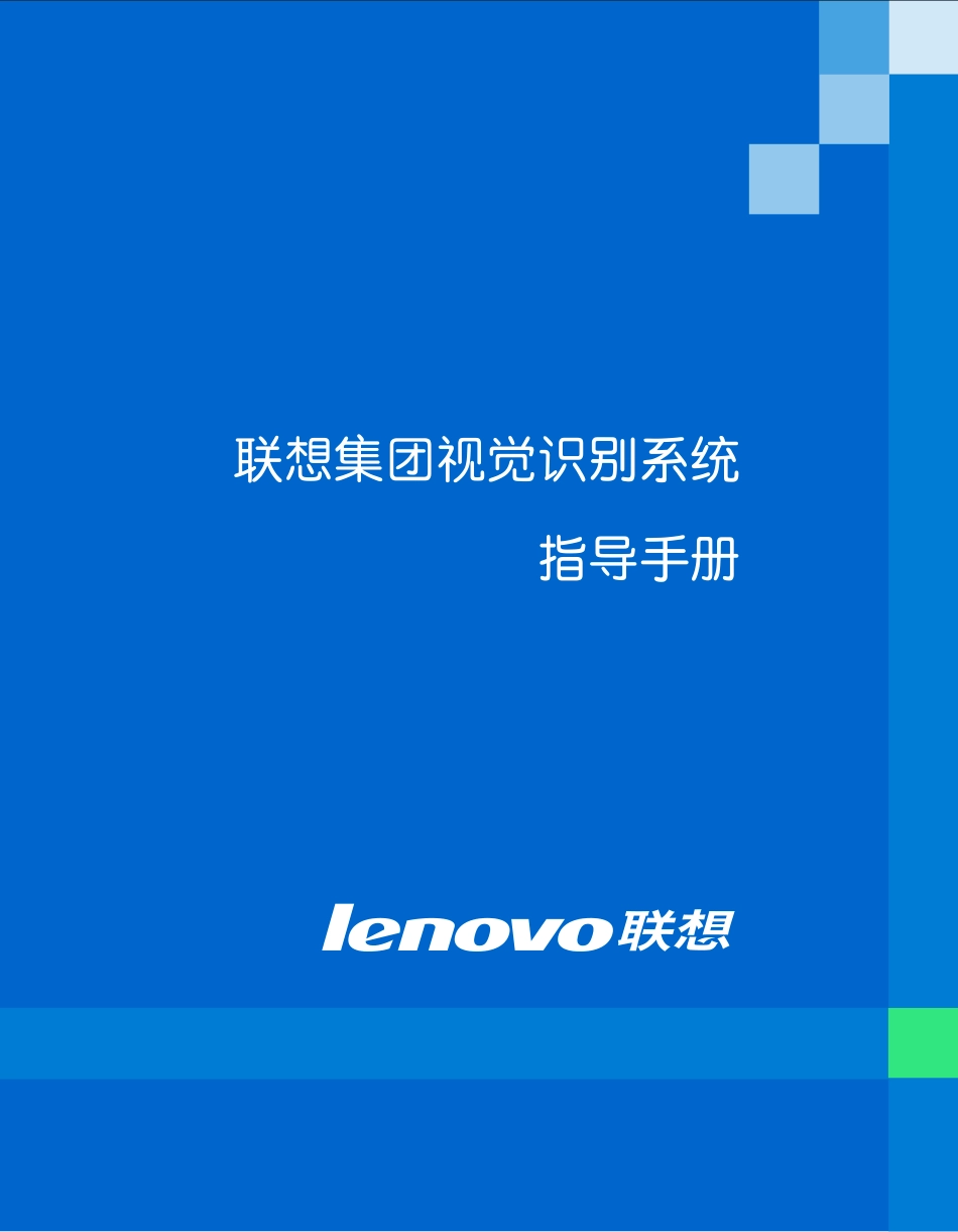 联想VI手册_第1页