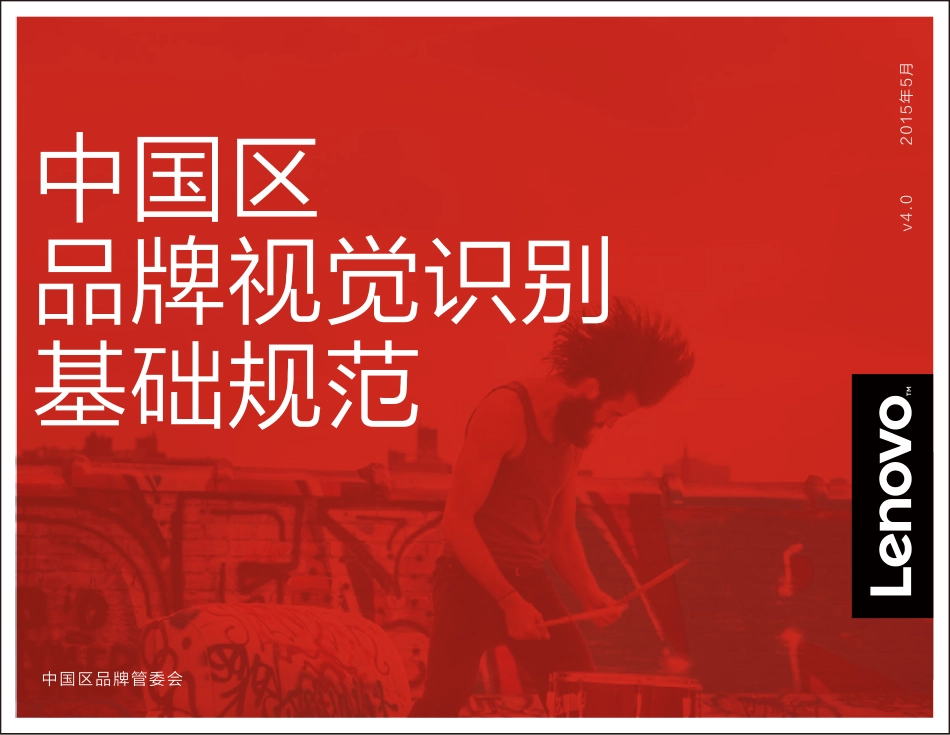 联想中国区品牌视觉识别规范_第1页