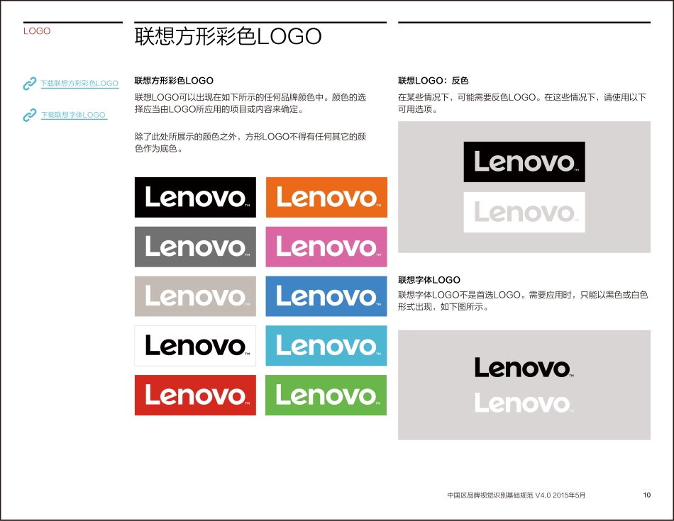 联想中国区品牌视觉识别规范_第10页