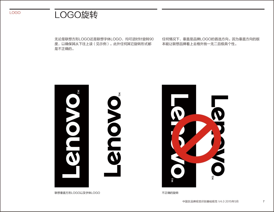 联想中国区品牌视觉识别规范_第7页
