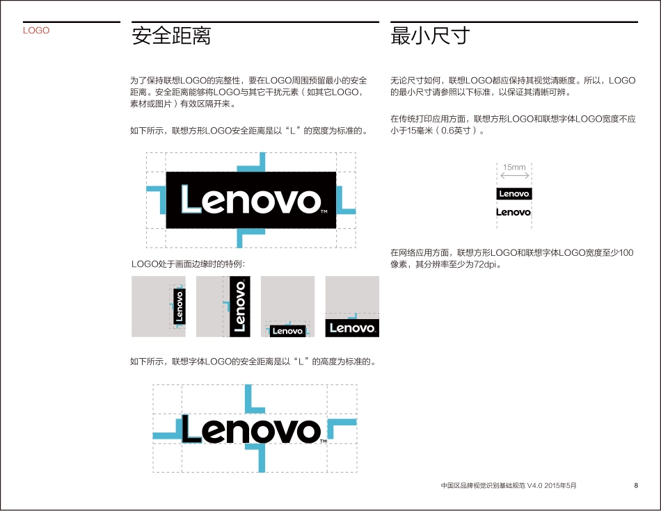 联想中国区品牌视觉识别规范_第8页