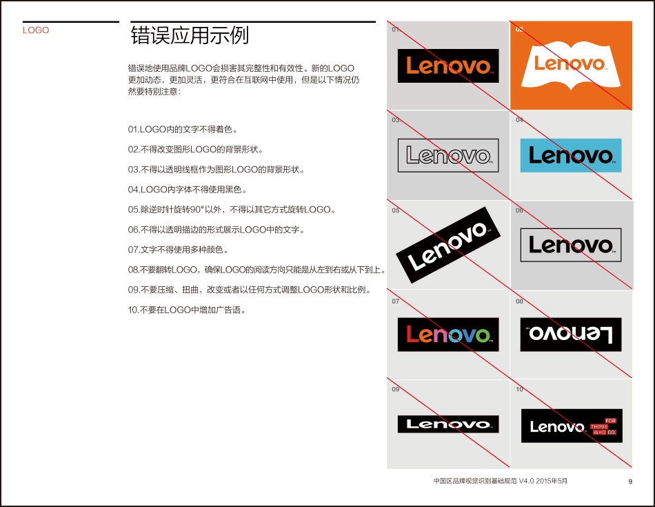 联想中国区品牌视觉识别规范_第9页