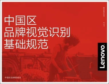 联想中国区品牌视觉识别规范