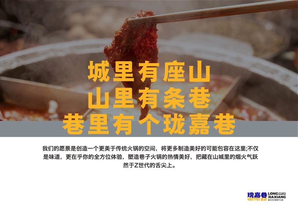 珑嘉巷火锅招商加盟品牌手册（23P）_第10页